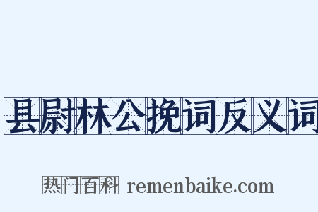 县尉林公挽词反义词是什么意思的图片